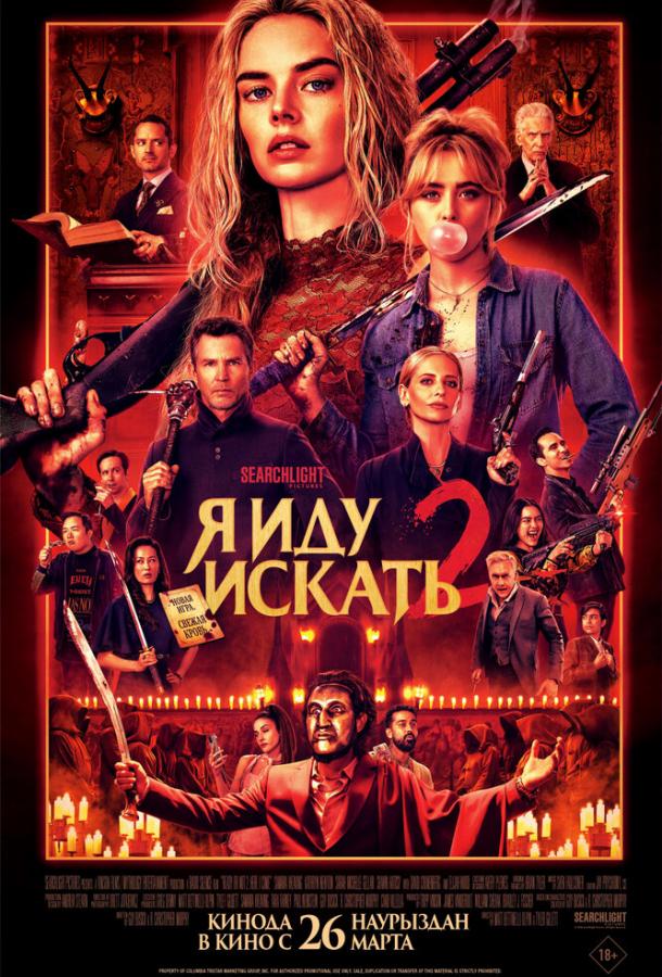 Постер фильм Я иду искать 2